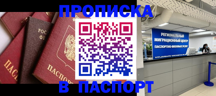 прописка штамп в Саратове