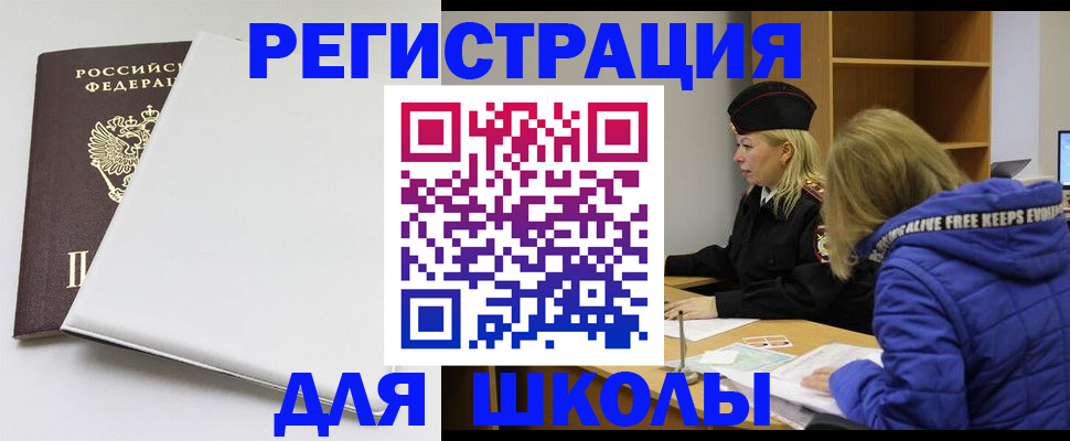 временная регистрация для школы в Саратове